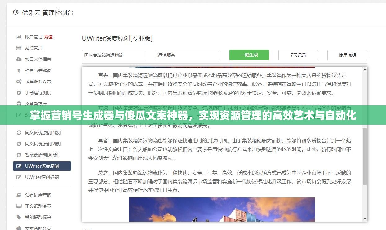 掌握营销号生成器与傻瓜文案神器，实现资源管理的高效艺术与自动化