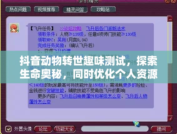 抖音动物转世趣味测试，探索生命奥秘，同时优化个人资源管理与分配