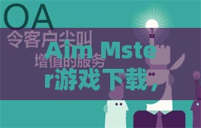 Aim Mster游戏下载，探索资源管理高效实践，实现游戏价值最大化策略