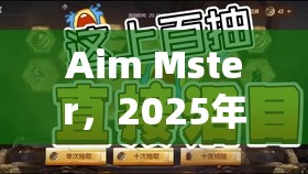 Aim Mster，2025年春节新娱乐，枪法训练必备神器，即刻下载体验