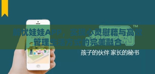 解忧娃娃APP，实现心灵慰藉与高效管理生活方式的完美融合