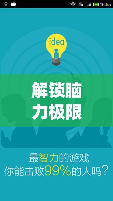 解锁脑力极限，挑战333大脑风暴，探索2025蛇年春节后的思维新境界