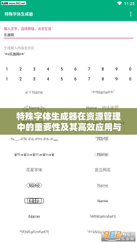 特殊字体生成器在资源管理中的重要性及其高效应用与可复制特殊字体打法