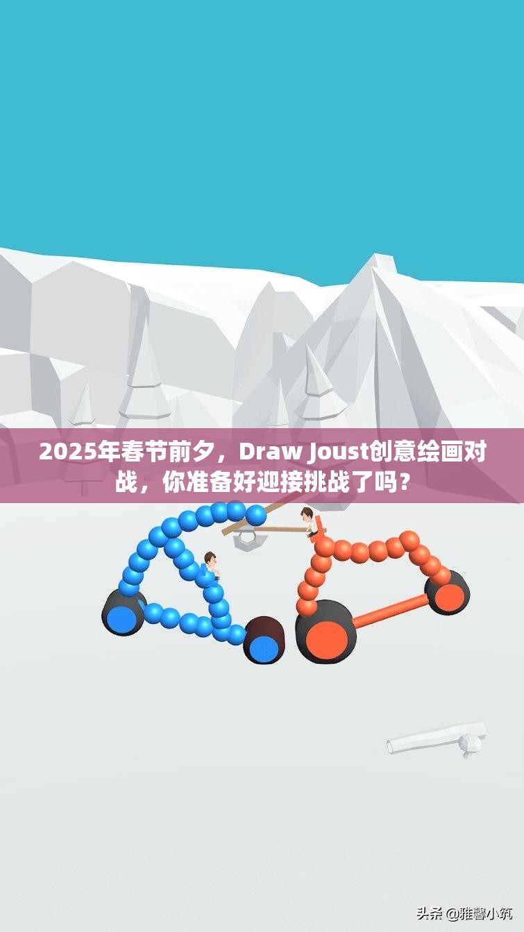 2025年春节前夕，Draw Joust创意绘画对战，你准备好迎接挑战了吗？