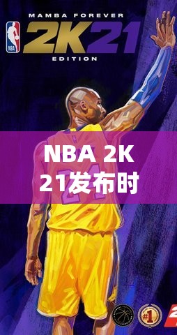 NBA 2K21发布时间揭秘及手机版下载管理技巧，全方位提升你的游戏体验策略