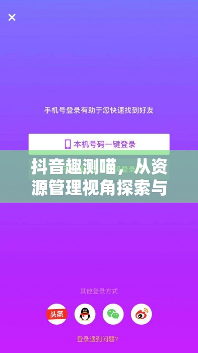 抖音趣测喵，从资源管理视角探索与实践你的三界身份测试