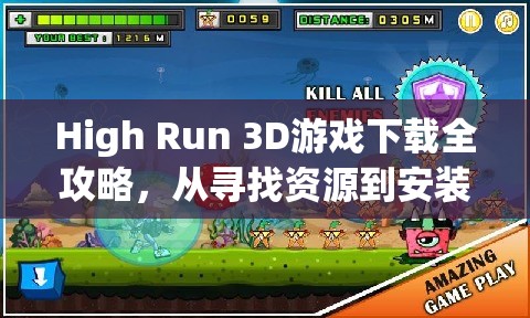 High Run 3D游戏下载全攻略，从寻找资源到安装游玩的一站式指南