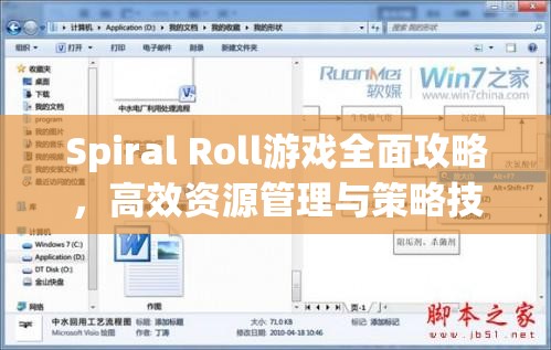 Spiral Roll游戏全面攻略，高效资源管理与策略技巧解析