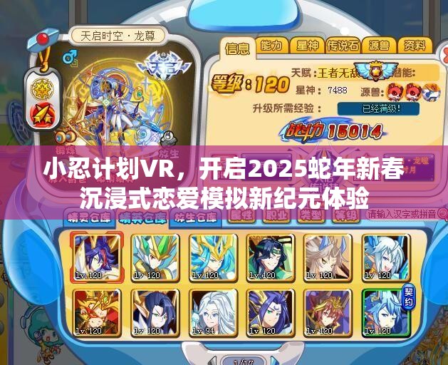 小忍计划VR，开启2025蛇年新春沉浸式恋爱模拟新纪元体验