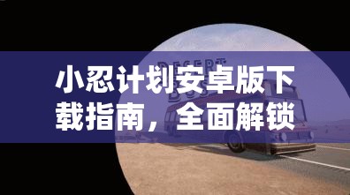 小忍计划安卓版下载指南，全面解锁VR恋爱模拟游戏的独特魅力