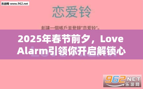 2025年春节前夕，Love Alarm引领你开启解锁心动信号的浪漫之旅