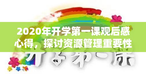 2020年开学第一课观后感心得，探讨资源管理重要性及高效利用策略