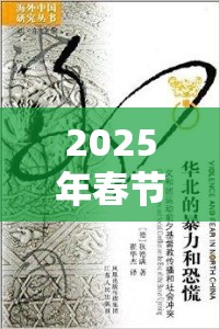 2025年春节前夕，探索内心恐惧，揭秘恐惧之瓶的奇妙寓意与世界