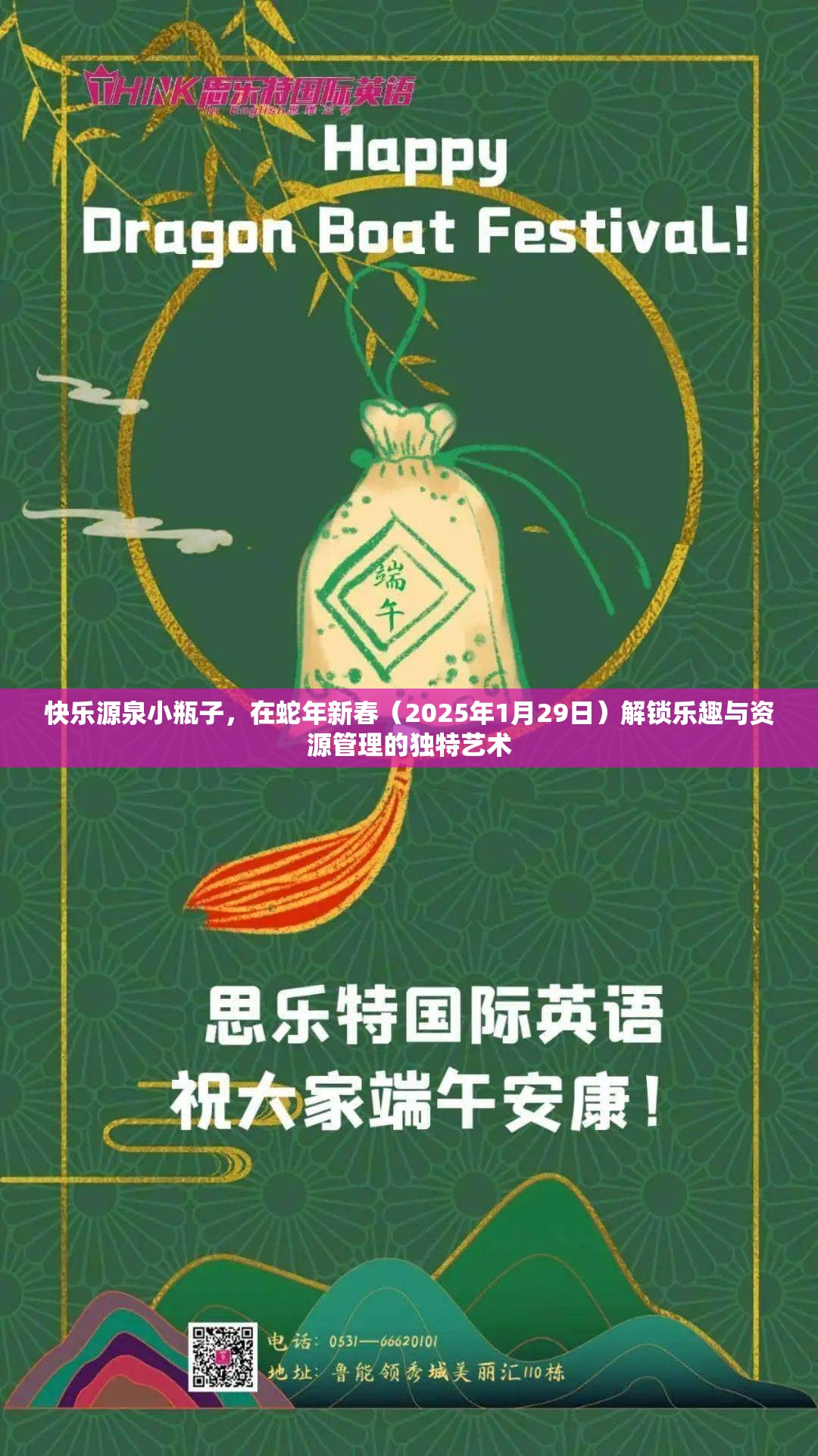 快乐源泉小瓶子，在蛇年新春（2025年1月29日）解锁乐趣与资源管理的独特艺术