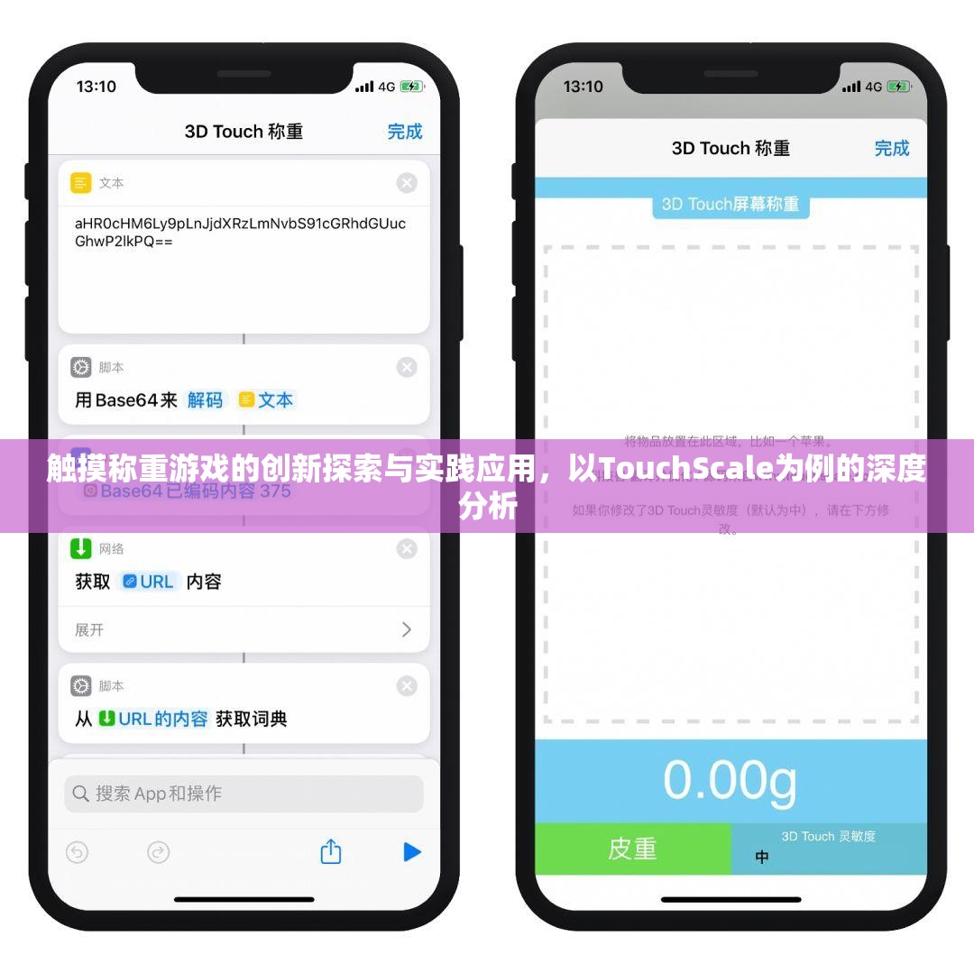 触摸称重游戏的创新探索与实践应用，以TouchScale为例的深度分析