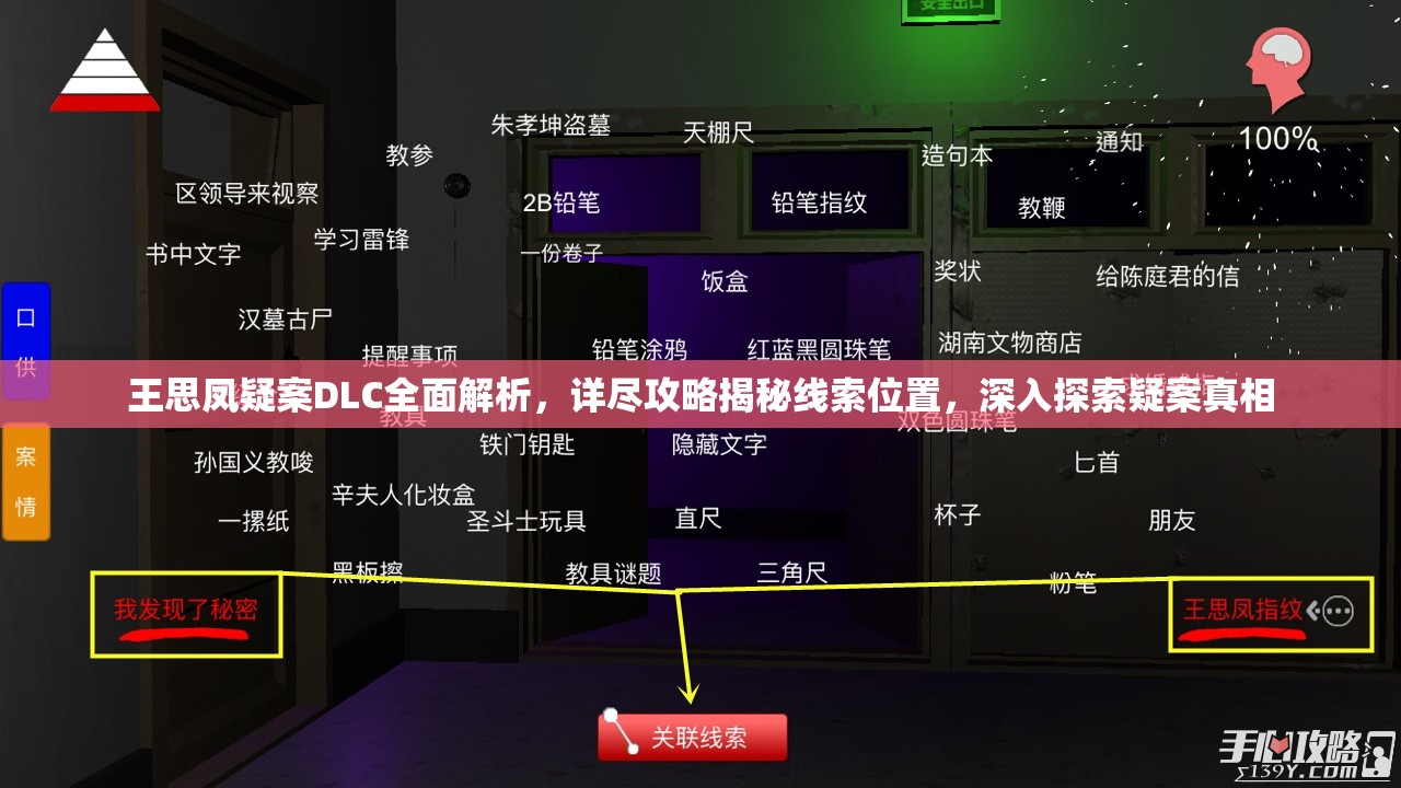 王思凤疑案DLC全面解析，详尽攻略揭秘线索位置，深入探索疑案真相