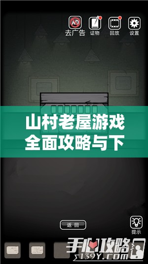 山村老屋游戏全面攻略与下载指南，掌握资源管理艺术，解锁探险之旅