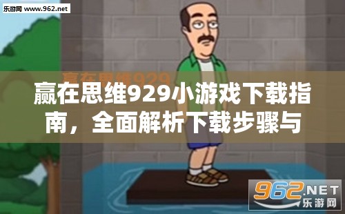 赢在思维929小游戏下载指南，全面解析下载步骤与攻略技巧