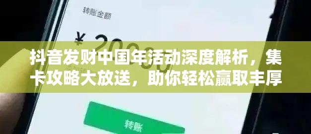 抖音发财中国年活动深度解析，集卡攻略大放送，助你轻松赢取丰厚现金红包