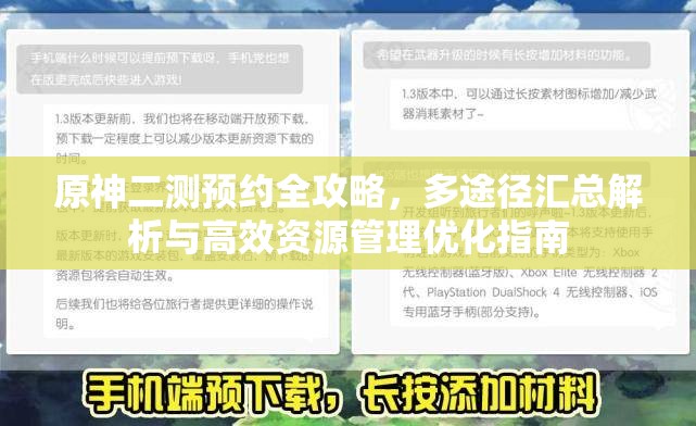 原神二测预约全攻略，多途径汇总解析与高效资源管理优化指南