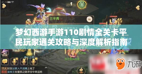 梦幻西游手游110剧情全关卡平民玩家通关攻略与深度解析指南