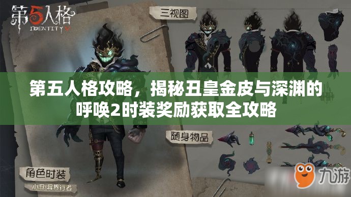 第五人格攻略，揭秘丑皇金皮与深渊的呼唤2时装奖励获取全攻略