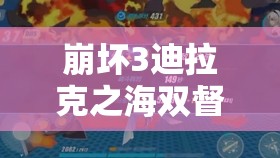 崩坏3迪拉克之海双督军守关BOSS全面打法攻略，平民装备、阵容搭配、流程技巧及视频教程的实践指导