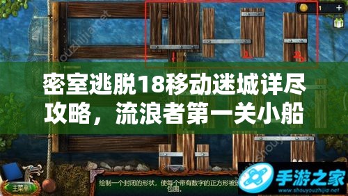 密室逃脱18移动迷城详尽攻略，流浪者第一关小船修补步骤全解析