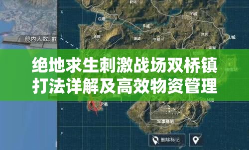 绝地求生刺激战场双桥镇打法详解及高效物资管理攻略