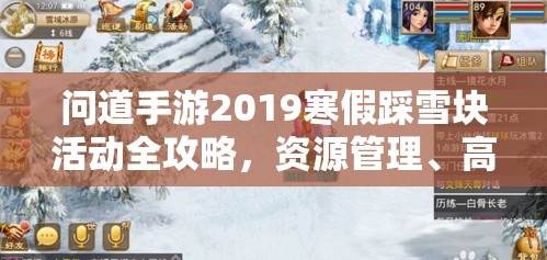 问道手游2019寒假踩雪块活动全攻略，资源管理、高效技巧揭秘及避免浪费策略