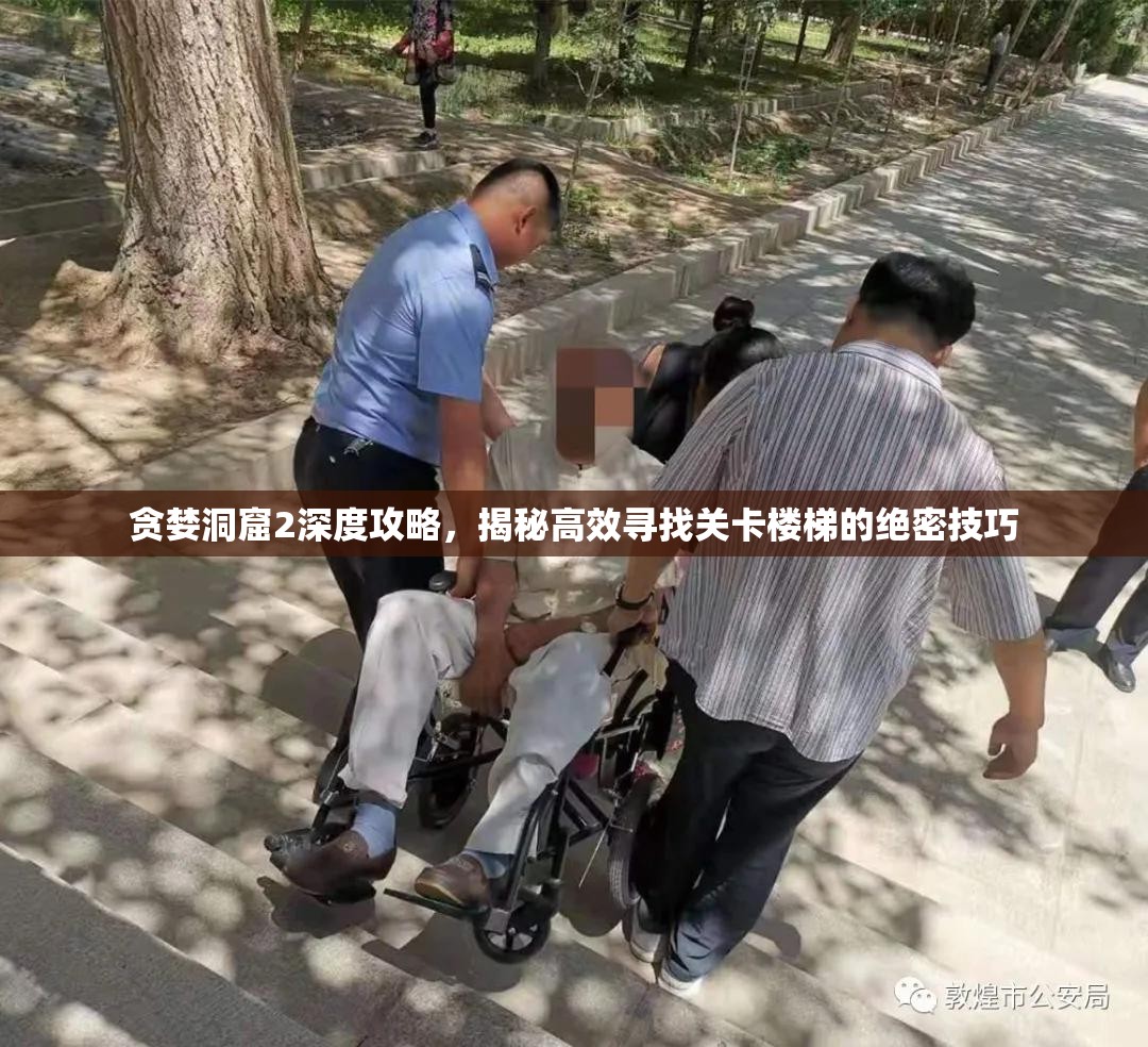 贪婪洞窟2深度攻略，揭秘高效寻找关卡楼梯的绝密技巧