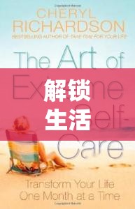 解锁生活新姿态，2025蛇年SelfCare玩法全揭秘，迎接新春新气象