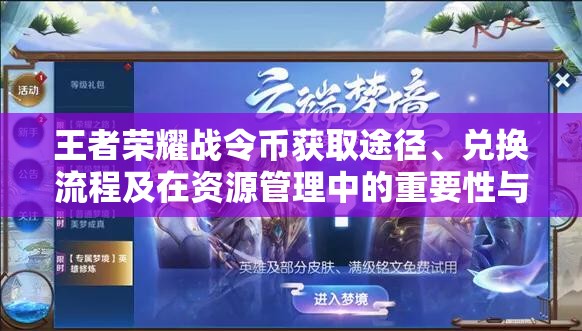 王者荣耀战令币获取途径、兑换流程及在资源管理中的重要性与高效运用策略