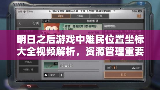 明日之后游戏中难民位置坐标大全视频解析，资源管理重要性及高效利用策略指南