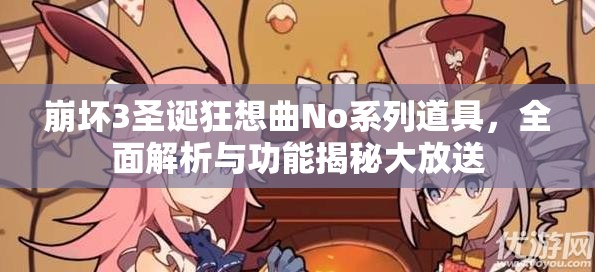 崩坏3圣诞狂想曲No系列道具，全面解析与功能揭秘大放送