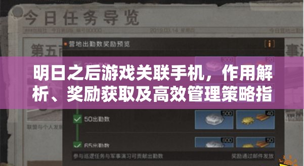 明日之后游戏关联手机，作用解析、奖励获取及高效管理策略指南