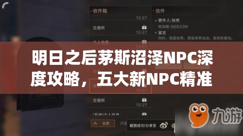 明日之后茅斯沼泽NPC深度攻略，五大新NPC精准定位及最佳送礼清单详解[视频]