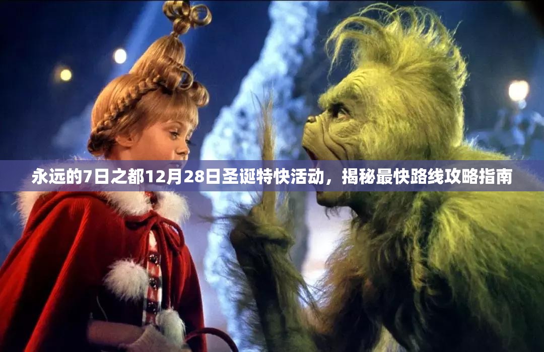 永远的7日之都12月28日圣诞特快活动，揭秘最快路线攻略指南