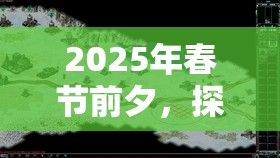 2025年春节前夕，探索永远的7日之都腐蚀心象，挑战与攻略的深度共鸣