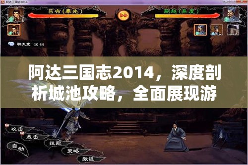 阿达三国志2014，深度剖析城池攻略，全面展现游戏独特魅力