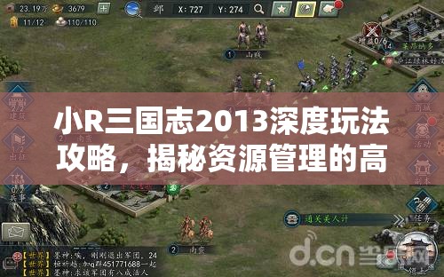 小R三国志2013深度玩法攻略，揭秘资源管理的高效艺术与策略