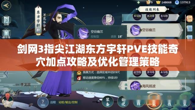 剑网3指尖江湖东方宇轩PVE技能奇穴加点攻略及优化管理策略