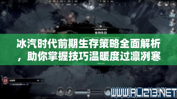 冰汽时代前期生存策略全面解析，助你掌握技巧温暖度过凛冽寒冬