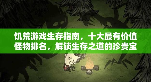 饥荒游戏生存指南，十大最有价值怪物排名，解锁生存之道的珍贵宝藏