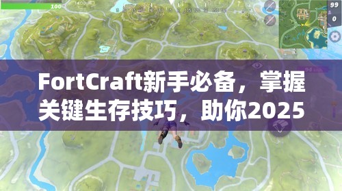 FortCraft新手必备，掌握关键生存技巧，助你2025年春节前生存率飙升指南