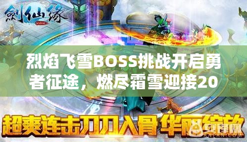 烈焰飞雪BOSS挑战开启勇者征途，燃尽霜雪迎接2025蛇年新春