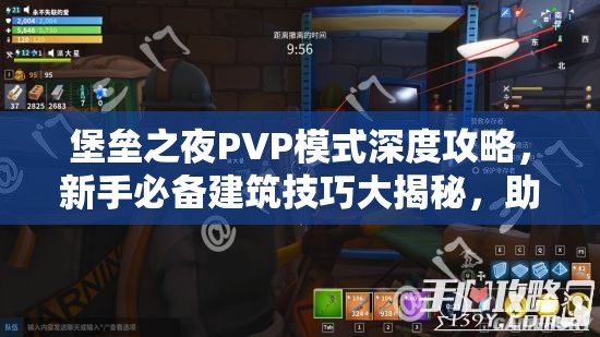 堡垒之夜PVP模式深度攻略，新手必备建筑技巧大揭秘，助你快速称霸战场