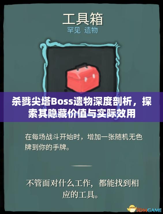 杀戮尖塔Boss遗物深度剖析，探索其隐藏价值与实际效用