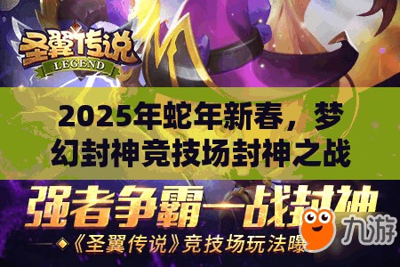 2025年蛇年新春，梦幻封神竞技场封神之战每日必玩，精彩一触即发！