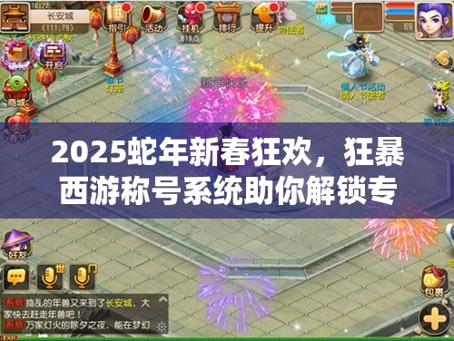 2025蛇年新春狂欢，狂暴西游称号系统助你解锁专属荣耀之路